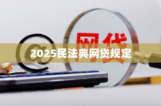 2025民法典网贷规定