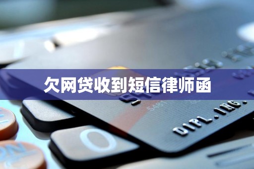 欠网贷收到短信律师函