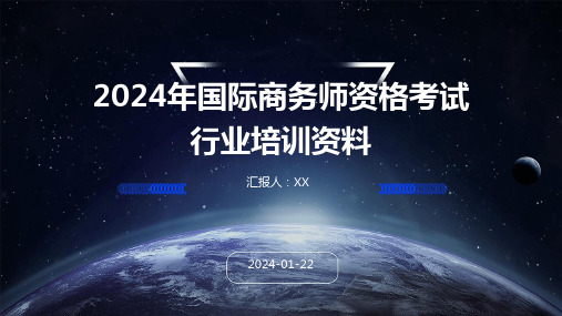 2024年国际商务师资格考试行业培训资料