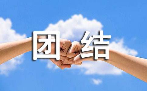 民族团结的宣传标语(精选180句)