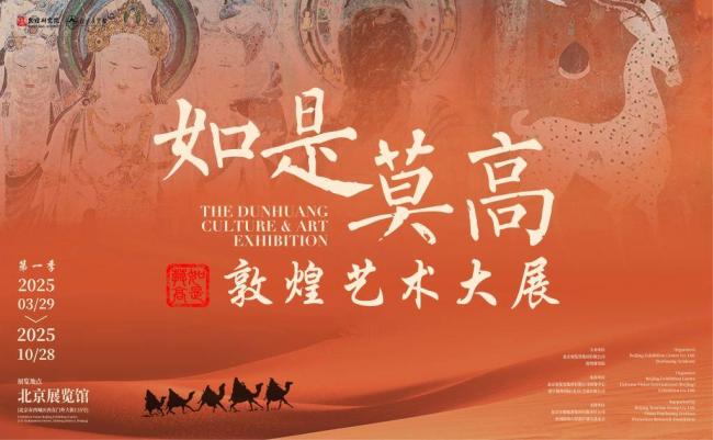 “如是莫高”——敦煌艺术大展