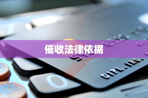 催收法律依据