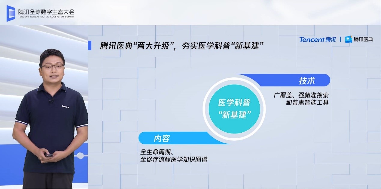 腾讯医疗副总裁黄磊在腾讯全球数字生态大会发表演讲