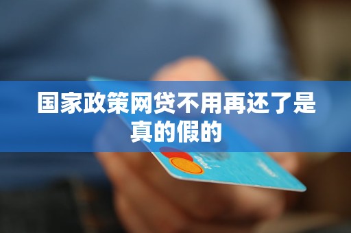 国家政策网贷不用再还了是真的假的