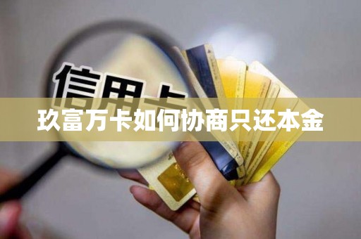 玖富万卡如何协商只还本金