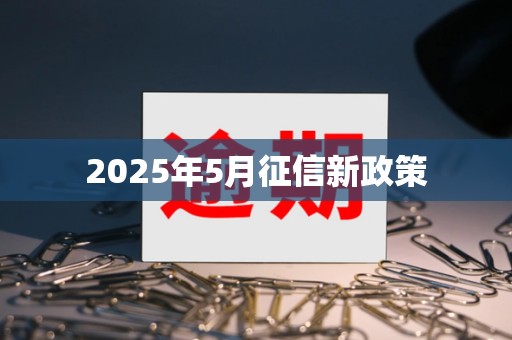 2025年5月征信新政策