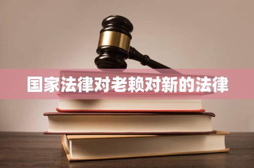 国家法律对老赖对新的法律