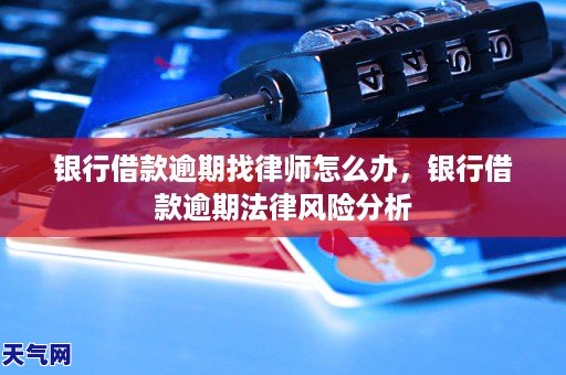 银行借款逾期找律师怎么办，银行借款逾期法律风险分析