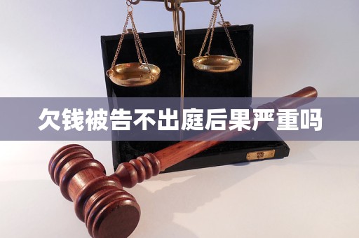 欠钱被告不出庭后果严重吗