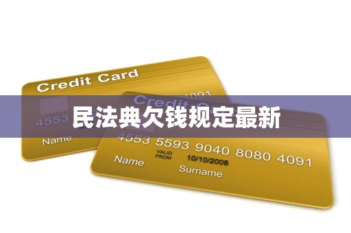 民法典欠钱规定最新