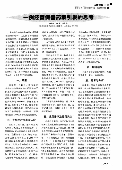 一例经营假兽药案引发的思考