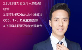 苏伊士工业园区绿色低碳环境治理方案 直播时间：2024年9月30日（周一）9：30—11：30 2024-09-30 09:30:00 开始