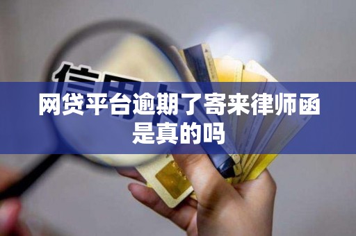 网贷平台逾期了寄来律师函是真的吗
