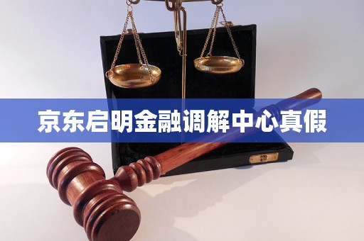 京东启明金融调解中心真假