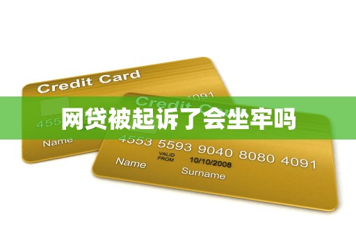 网贷被起诉了会坐牢吗