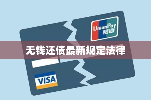 无钱还债最新规定法律
