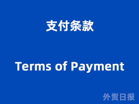 支付条款（Terms of Payment）