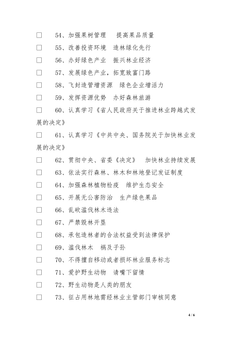 100条林业宣传标语_第4页