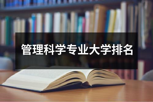 管理科学专业大学排名