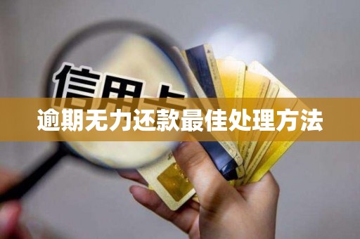 逾期无力还款最佳处理方法