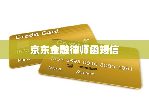 京东金融律师函短信