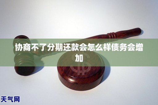 协商不了分期还款会怎么样债务会增加