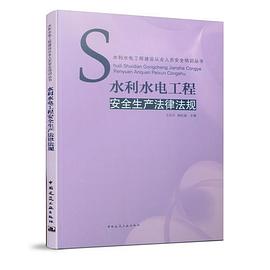 水利水电工程安全生产法律法规