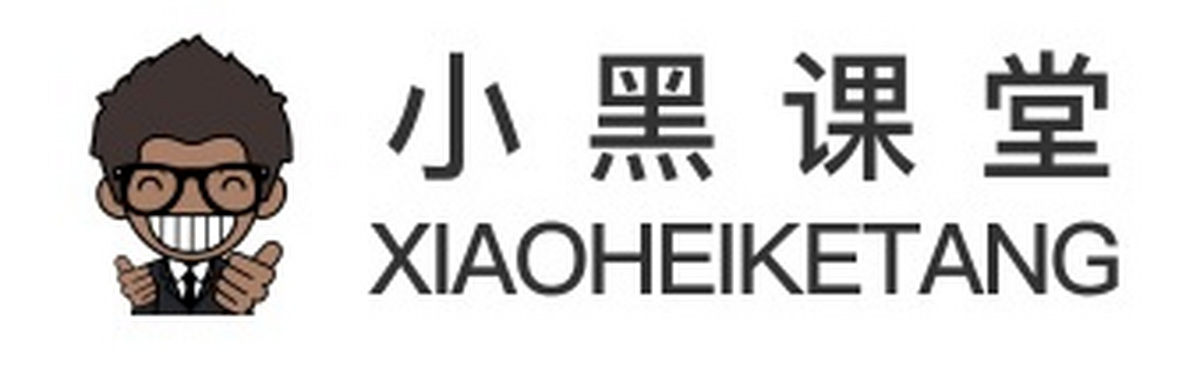 小黑课堂应用电脑版