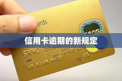 信用卡逾期的新规定