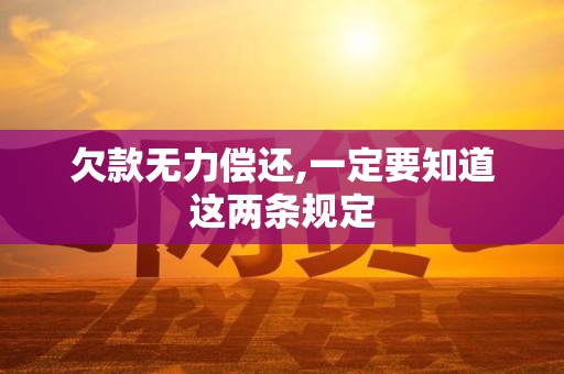 欠款无力偿还,一定要知道这两条规定