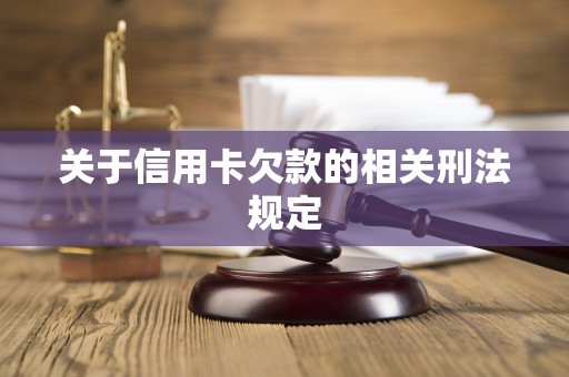 关于信用卡欠款的相关刑法规定