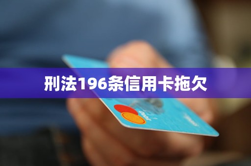 刑法196条信用卡拖欠