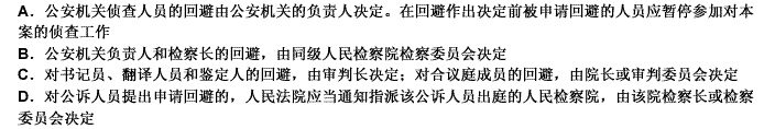 根据刑事诉讼法的规定，下列有关回避决定的表述中哪些是正确的？（） 此题为多项选择题。请帮忙给出正确答