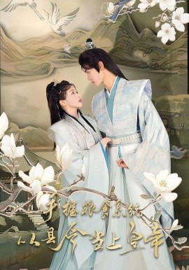 手握粮食系统:从县令到皇帝