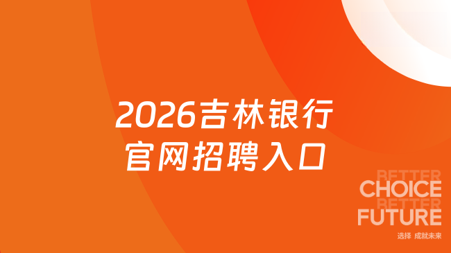 2026吉林银行官网招聘入口