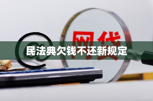 民法典欠钱不还新规定