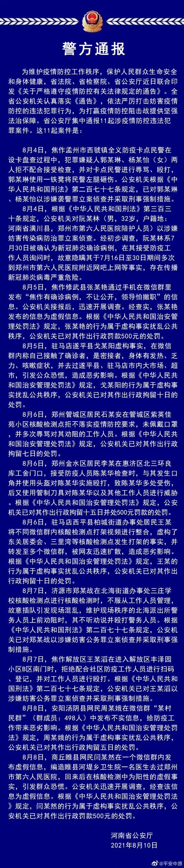 警方通报11起涉疫情防控违法案件！河南发布重要通告 这些行为或将被追究刑责