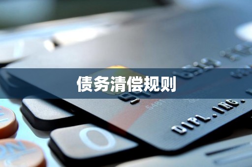 债务清偿规则