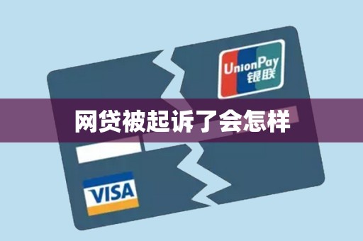 网贷被起诉了会怎样