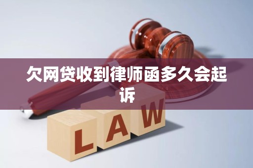 欠网贷收到律师函多久会起诉