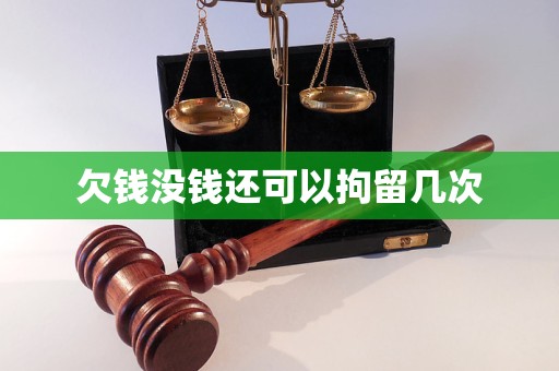 欠钱没钱还可以拘留几次