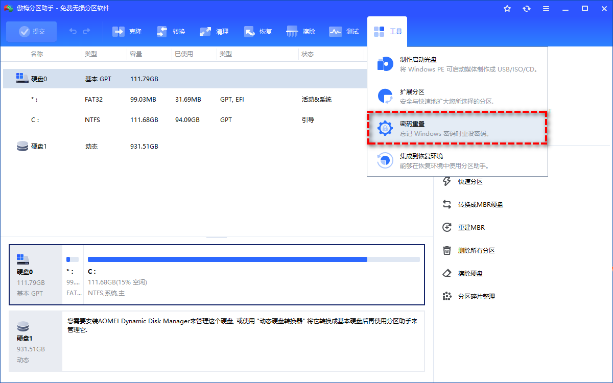 傲梅分区助手密码重置