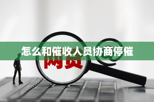 怎么和催收人员协商停催
