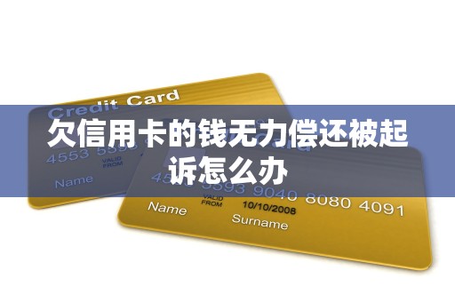 欠信用卡的钱无力偿还被起诉怎么办