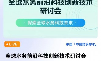 全球水务前沿科技创新技术研讨会 直播时间：2024年10月31日（周四） 10：00—12：00 2024-10-31 10:00:00 开始