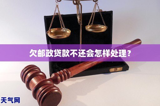 欠邮政贷款不还会怎样处理?