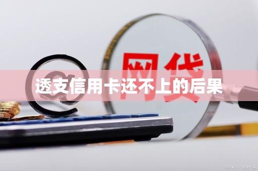 透支信用卡还不上的后果