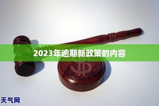 2023年逾期新政策的内容