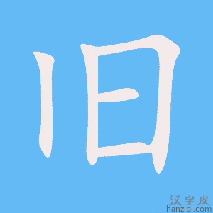《旧》的笔顺动画写字动画演示