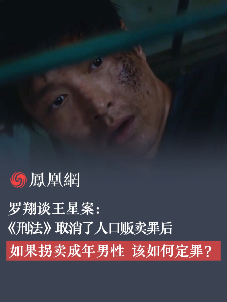 “无论何种性别、年龄，买卖行为都是对人的物化”罗翔谈王星案：《刑法》取消了人口贩卖罪后，拐卖成年男性，该当何罪？#拐卖  #王星 #法律 #科普 #罗翔